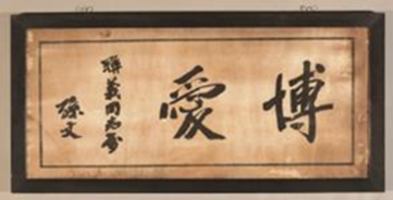 孫中山先生親書的「博愛」條幅，1920年。 <br>香港歷史博物館藏