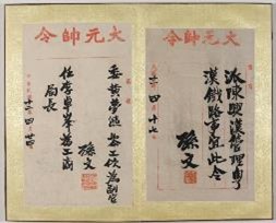 孫大元帥令文，1923年。 <br>香港歷史博物館藏