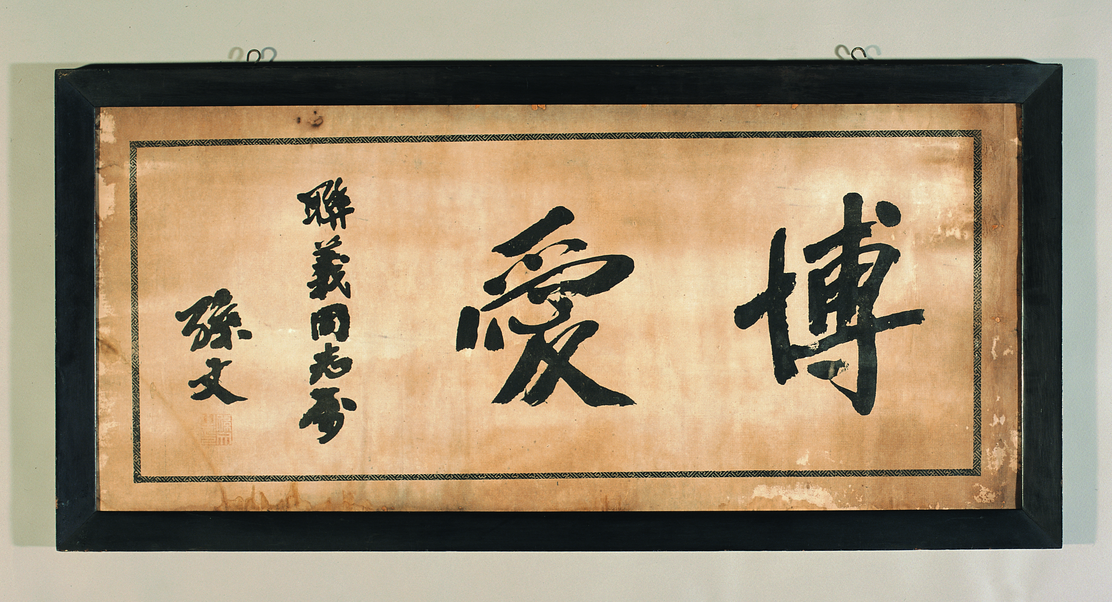 Inscription of Bo Ai (fraternity) by Dr Sun Yat-sen, 1920.  <br>Hong Kong Museum of History collection