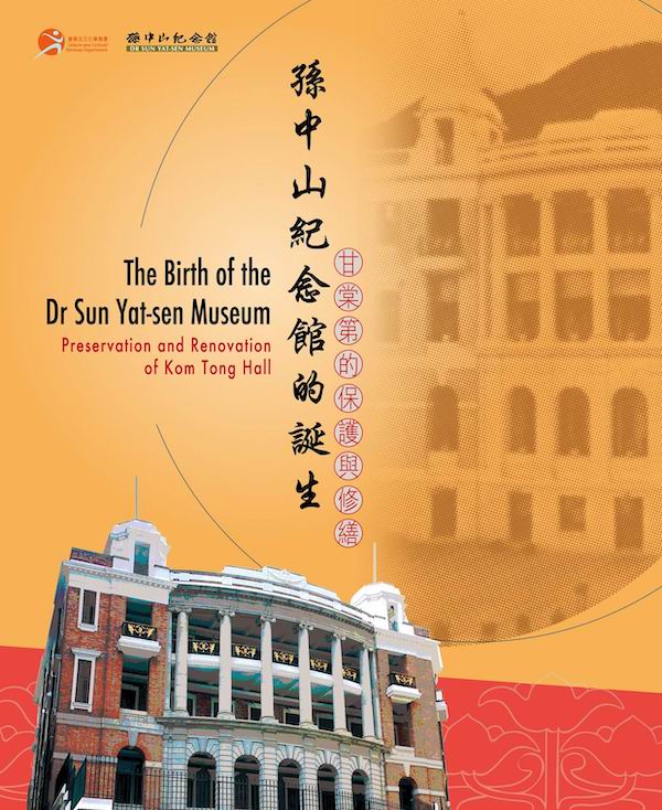 「孫中山紀念館的誕生：甘棠第的保護與修繕」展板
