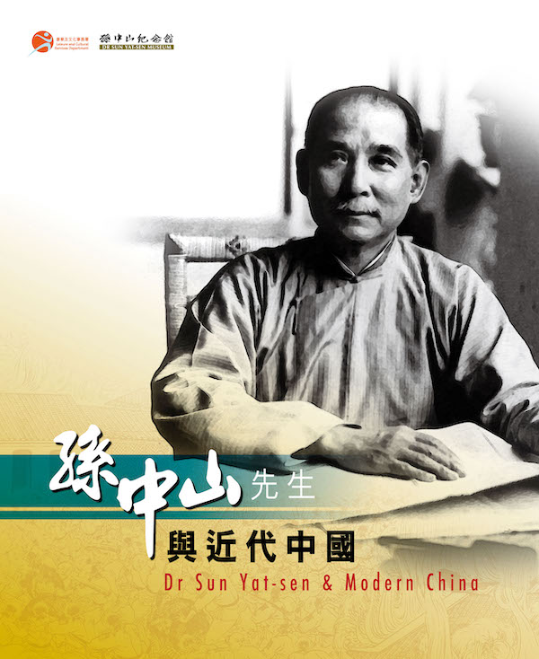 Dr Sun Yat-sen and Modern China exhibition panels