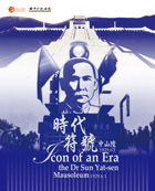 'Icon of an Era – The Dr Sun Yat-sen Mausoleum 1926.6.1' exhibition panel