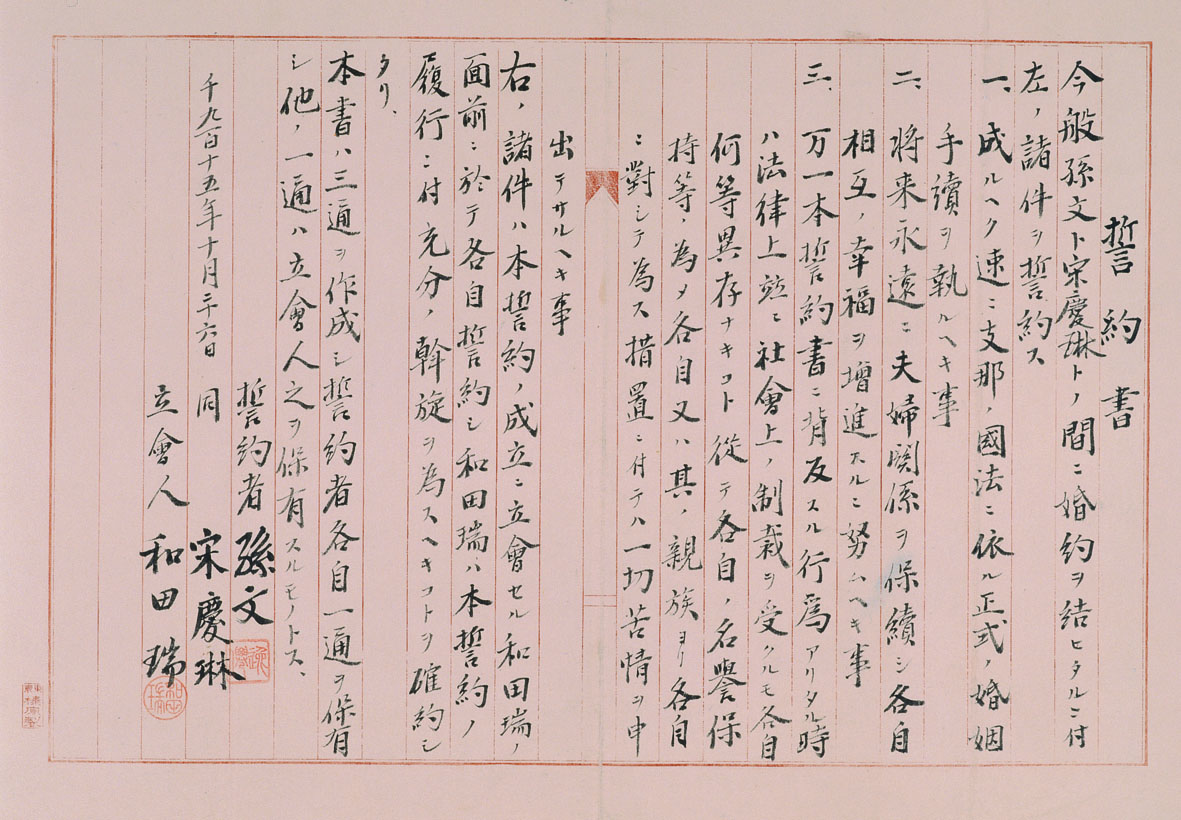 孫中山先生與宋慶齡的婚約書(複製品)，1915年。