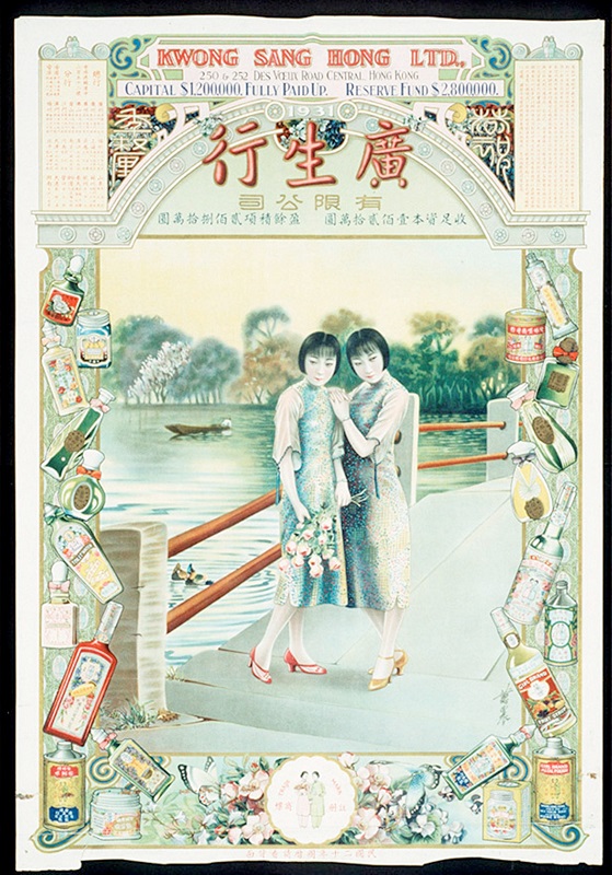 廣生行有限公司海報 一九三一年 香港歷史博物館藏