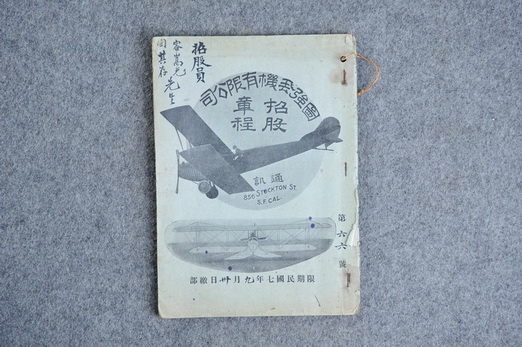 Prospectus of Tuqiang Aeroplane Company, 1918.
