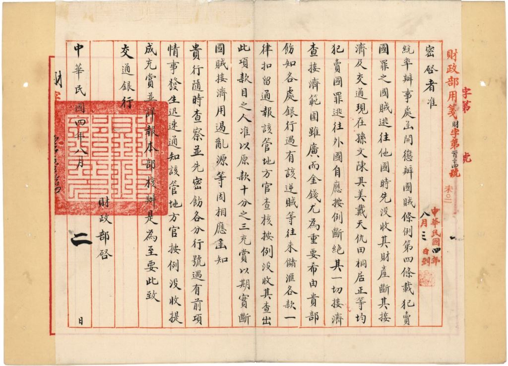 Letter to the Bank of Communications from the Ministry of Finance of the Beijing government on 2 August 1915, ordering to confiscate the bank assets of Dr Sun Yat-sen and others accused of treason.