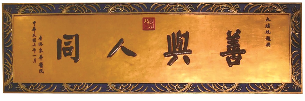 Plaque bearing the words "shan yu ren tong" (charity brings happiness to the giver)", presented to Tung Wah Hospital by Feng Guozhang, 1918.  Collection of Tung Wah Group of Hospitals