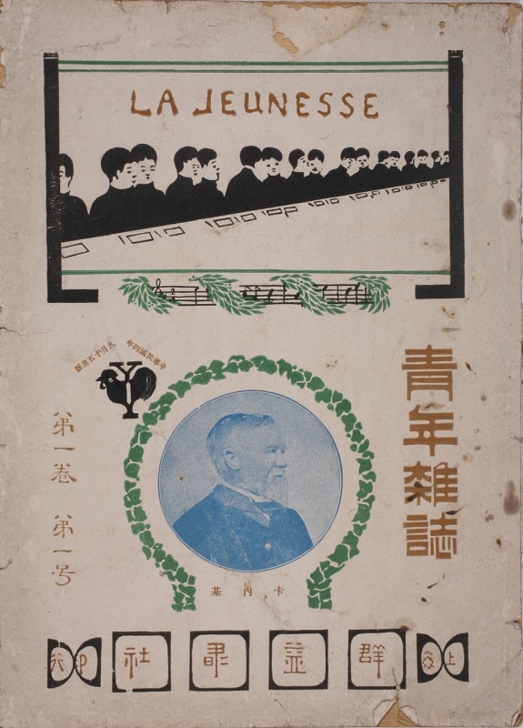 Volume 1, Issue 1 of Qingnian Zazhi (Youth Magazine or La Jeunesse) founded by Chen Duxiu in 1915.   Collection of Beijing Lu Xun Museum