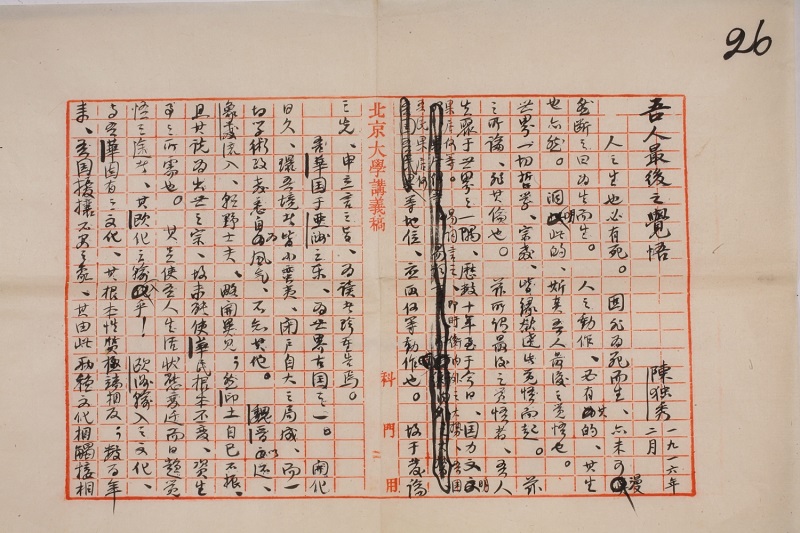 Wuren Zuihou Zhi Juewu (Our Final Awakening) written by Chen Duxiu in 1916. Collection of Beijing Lu Xun Museum