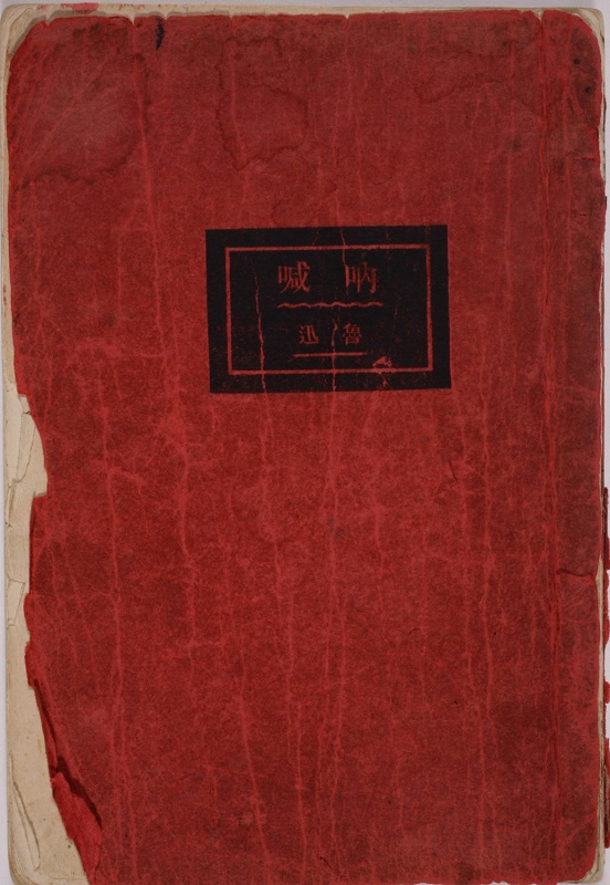 一九二三年鲁迅第一本短篇小说集《呐喊》初版本  北京鲁迅博物馆藏