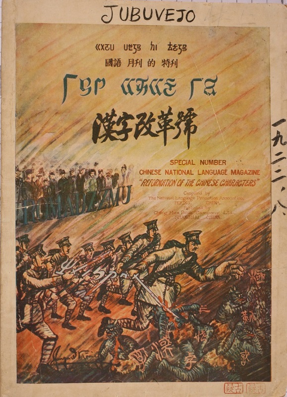 Guoyu Yuekan (Chinese National Language Magazine) on Reformation of the Chinese Characters, published in 1923. Collection of Beijing Lu Xun Museum