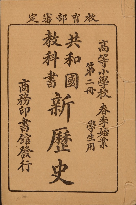 Gongheguo Jiaokeshu Xin Lishi (Textbook for the Republic: New History), published in 1924. Collection of Hong Kong Museum of History