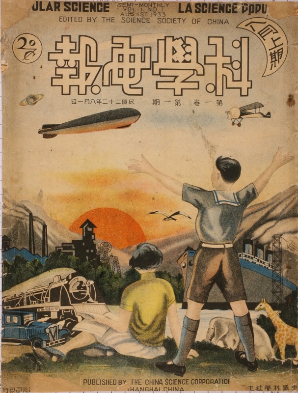 《科學畫報》，一九三三年出版。  北京魯迅博物館藏