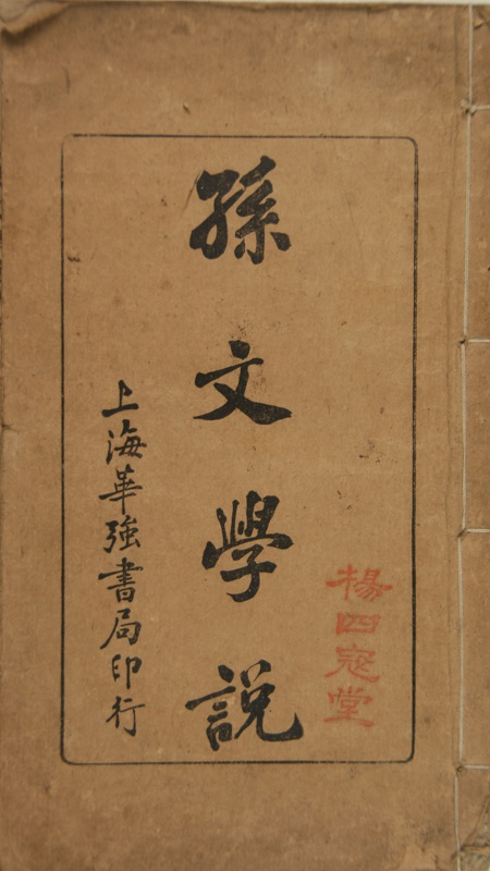 The Sun Wen Doctrines with the seal of Yang Si Kou Tang impressed on the book cover. The Museum of Dr. Sun Yat-sen collection