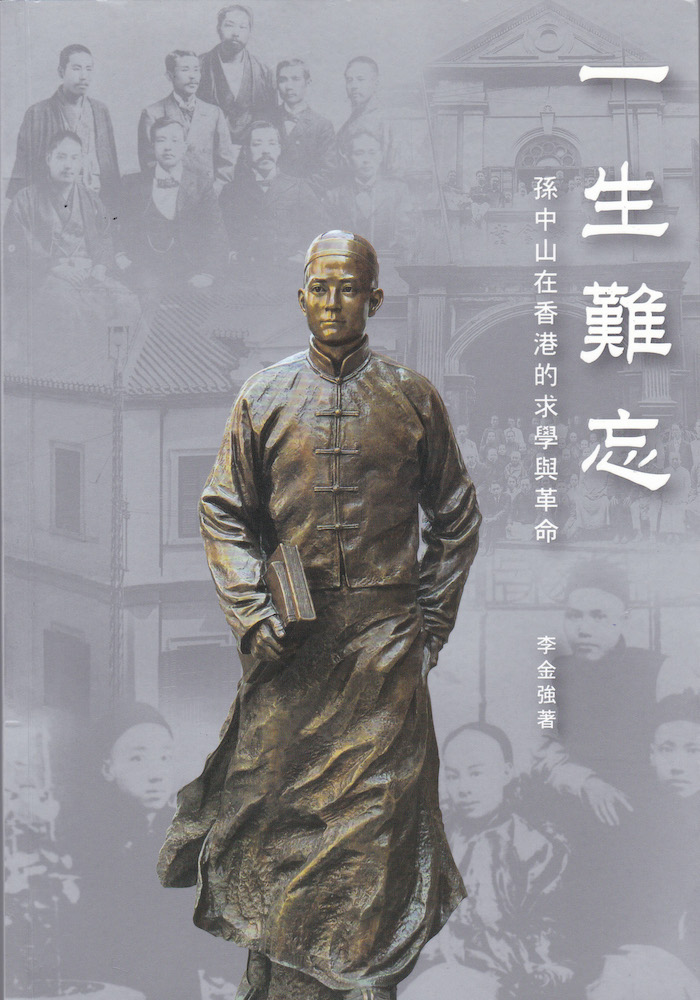 《一生难忘：孙中山在香港的求学与革命》