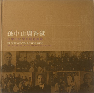 《孫中山與香港：孫中山紀念館展覽圖錄》