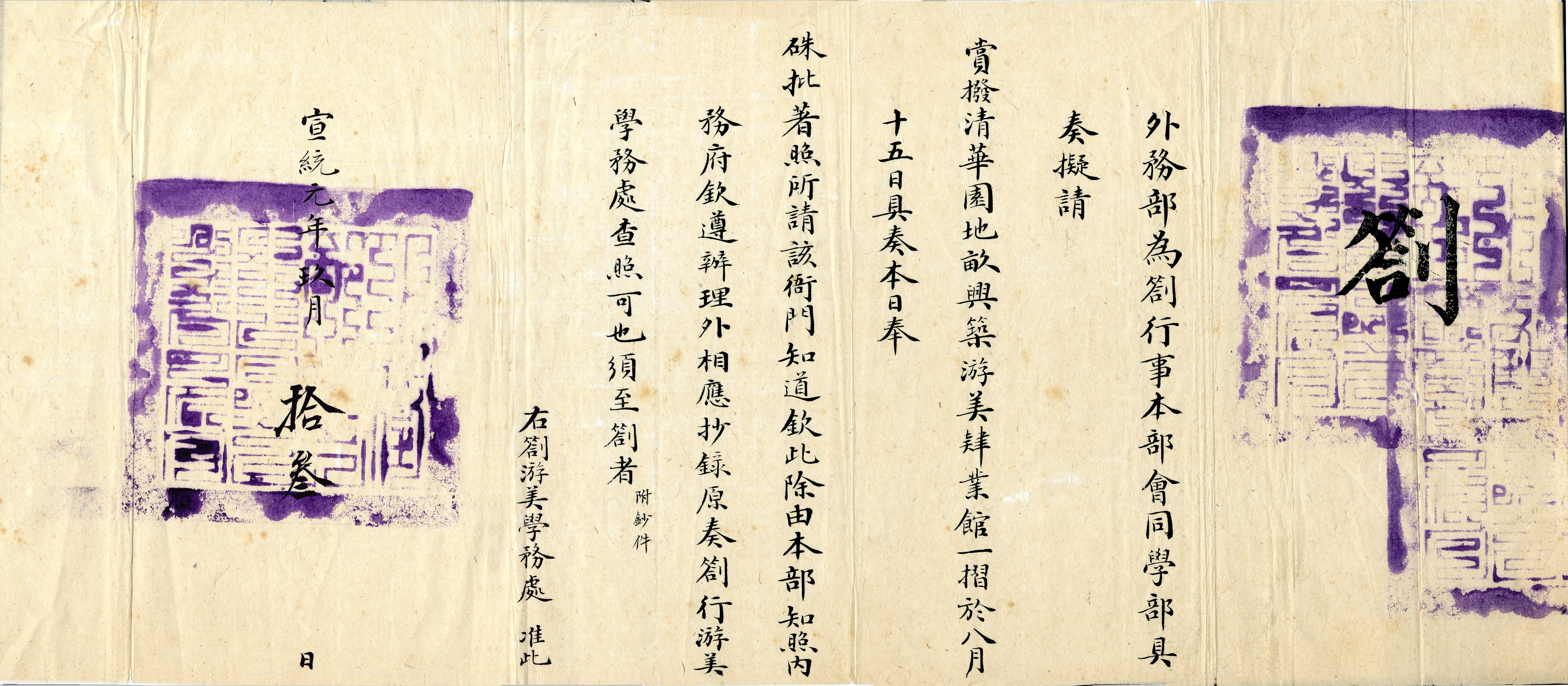 Directive approving the funding to establish the Preparatory School for Students to Study in the U.S. in Tsinghua Garden, with remarks in red ink, 26 October 1909 Tsinghua University History Museum collection
