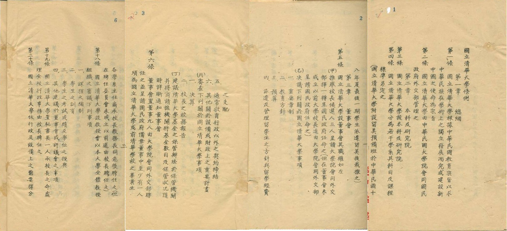 國立清華大學條例，1928年9月 清華大學校史館藏