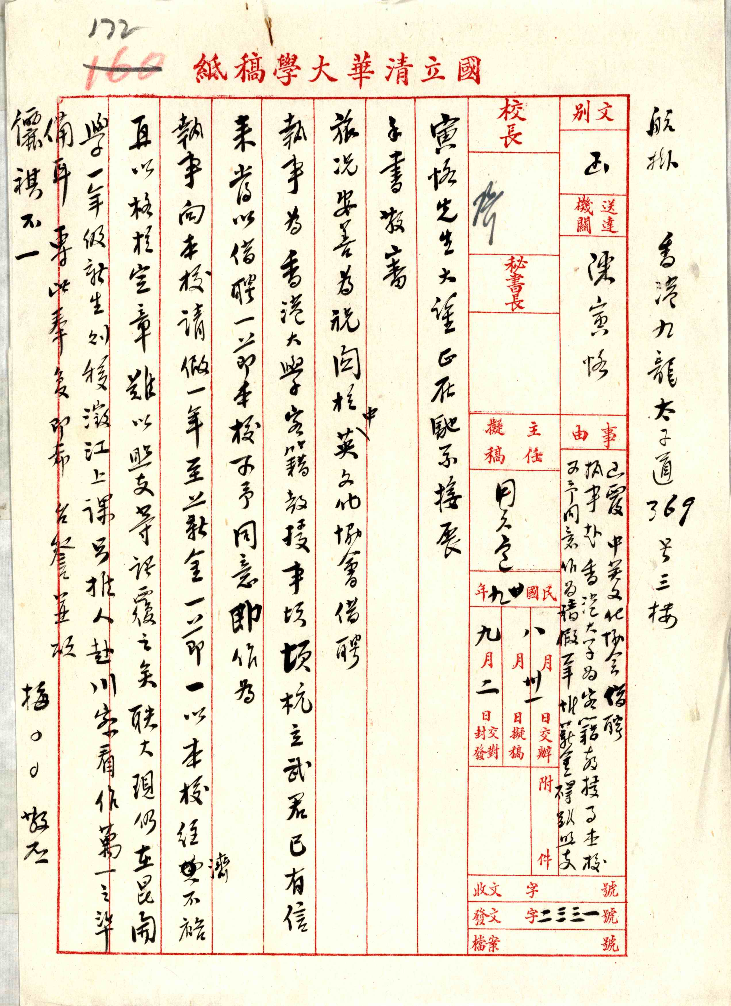 國立清華大學同意陳寅恪休假赴香港大學任教之信函紀錄，1940年9月2日。清華大學校史館藏