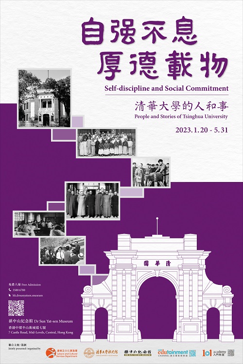 "Self-discipline and Social Commitment: People and Stories of Tsinghua University" Special Exhibition
